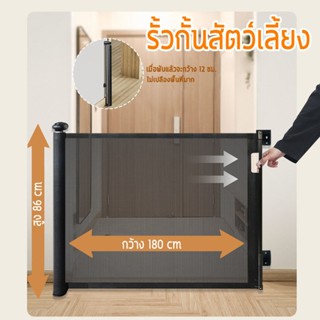 ที่กั้นสัตว์เลี้ยง รั้วยืดหดได้ 140-180CMที่กั้นสัตว์เลี้ยง …