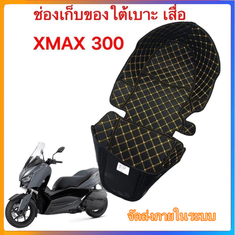 2020-2025 YAMAHA Xmax300 ซับในถังเบาะ ยามาฮ่า ซับในช่องเก็บของใต้เบาะ ซับในกล่องเก็บของ กันน้ํา จัดส่งภายในระบบ