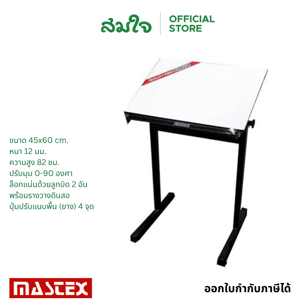 Mastex (มาสเท็กซ์) โต๊ะเขียนแบบ รุ่น A-2N ขนาด 45x60 cm. โต๊ะดราฟ โต๊ะพับได้ โต๊ะ