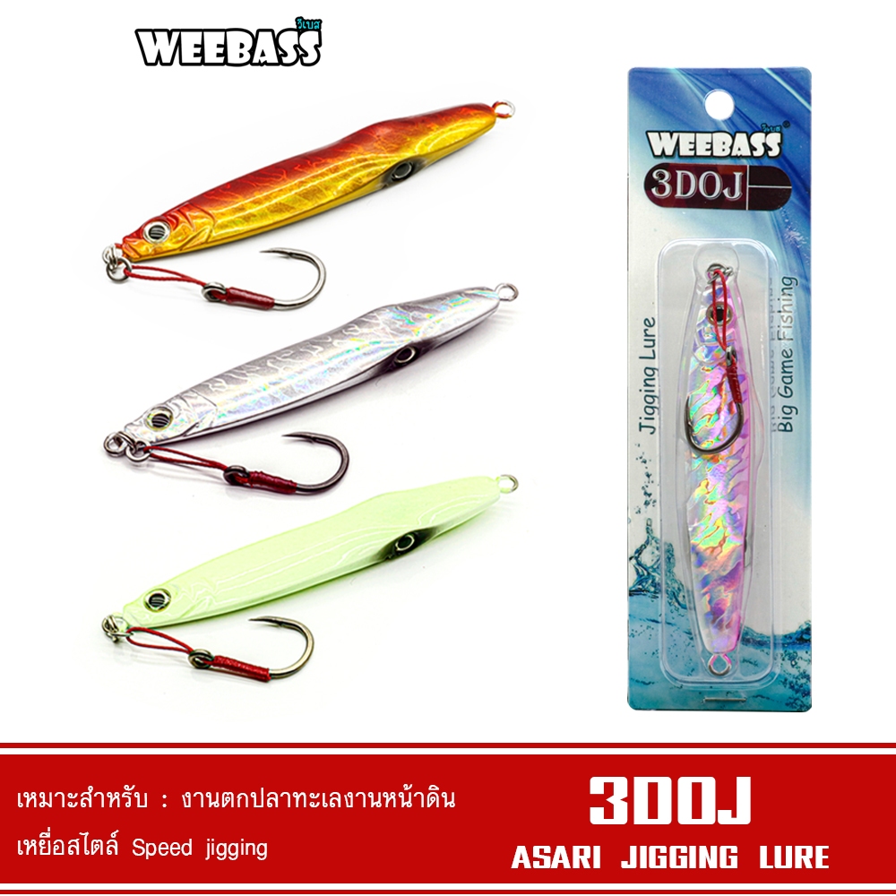 WEEBASS เหยื่อจิ๊กกิ้ง - รุ่น ASARI 3DOJ เหยื่อจิ๊ก jigging lure
