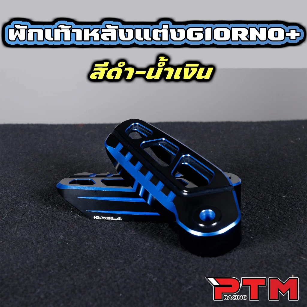 พักเท้าหลังแต่ง HOLA ทูโทน อลูมิเนียม CNC Giorno+ thumbnail 8