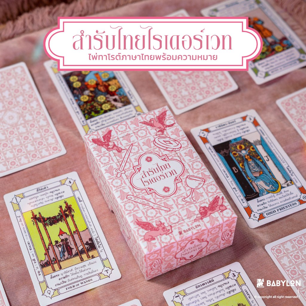 สำรับไทย ไรเดอร์เวท RWS THAI | ไพ่ทาโรต์ พร้อมความหมายภาษาไทย TAROT CARD