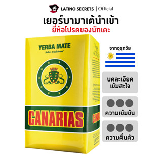 CANARIAS ชาเยอร์บามาเต (Yerba Mate) มีอย. ชามาเตแท้จากอุรุกว…