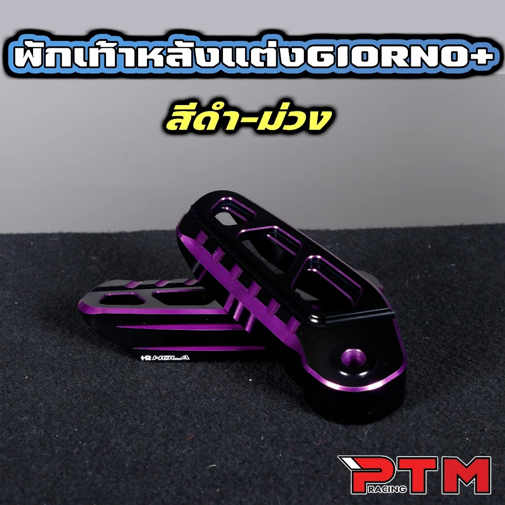 พักเท้าหลังแต่ง HOLA ทูโทน อลูมิเนียม CNC Giorno+ thumbnail 10