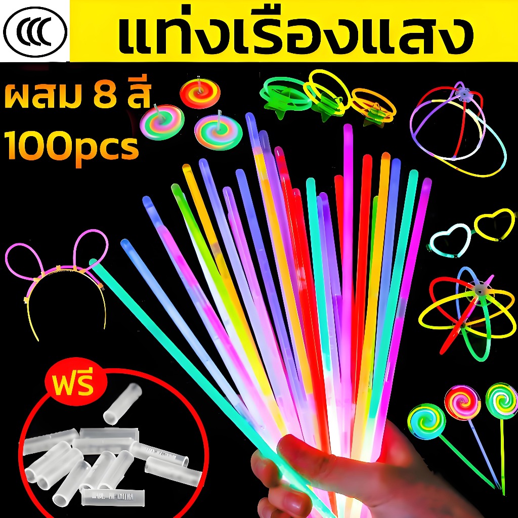 COD🌟 แท่งเรืองแสงสี🌟 แพ็คผสม 100 ชิ้น รวม 8 สีอินเทรนด์ + ขั้วต่อสร้อยข้อมือที่สวยงาม ของเล่นแท่งเรืองแสง อุปกรณ