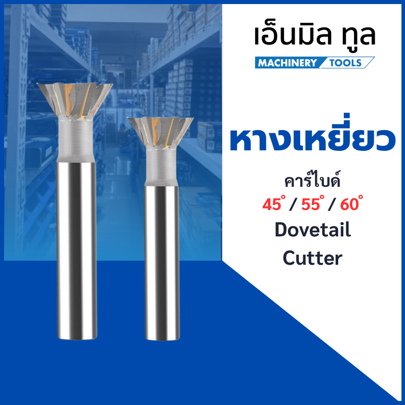 หางเหยี่ยว คาร์ไบด์ 45 / 55 / 60 องศา ขนาด 16-40 mm - Dovetail cutter