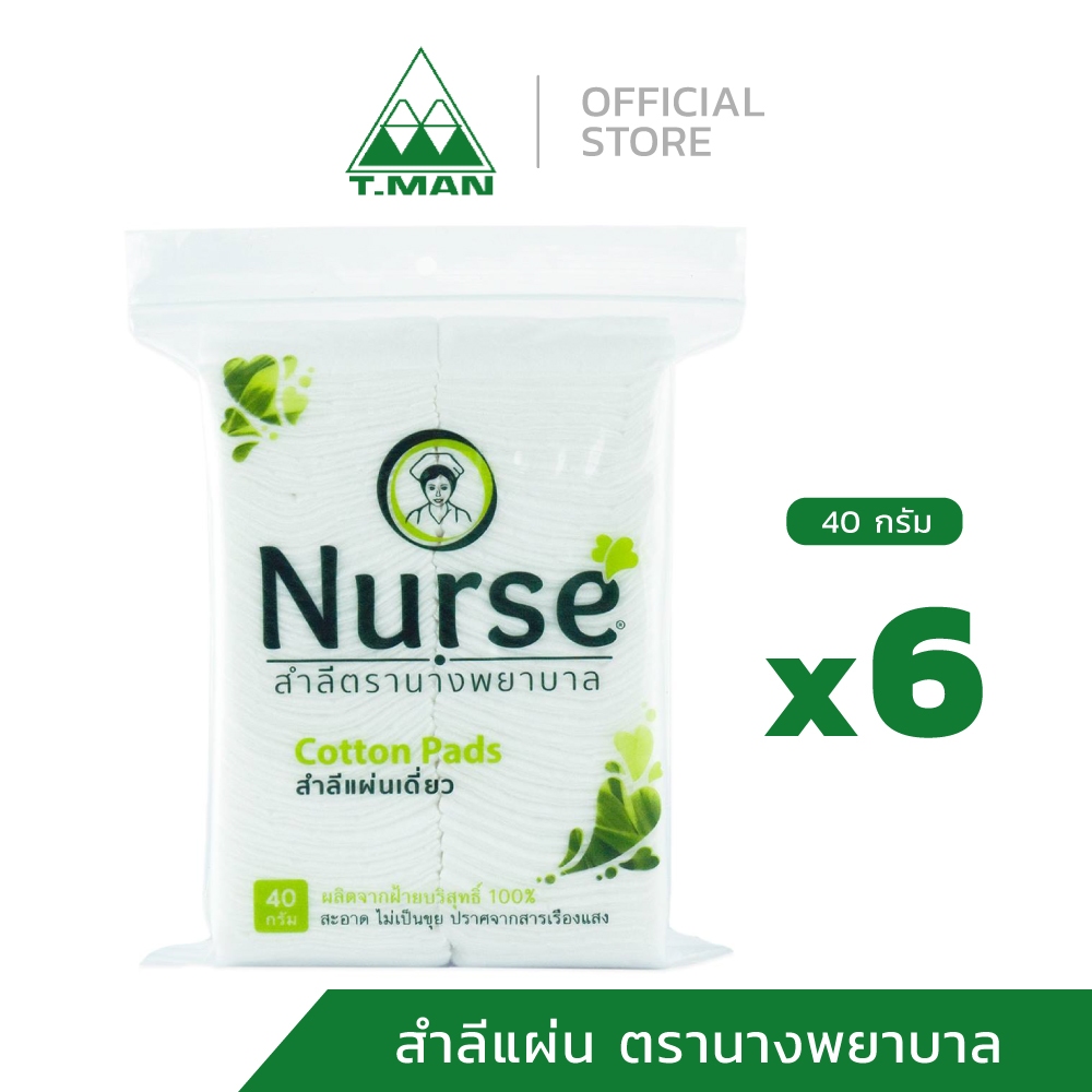 สำลีแผ่น ตรานางพยาบาล (Nurse Cotton Pads) ปราศจากสารเรืองแสง ขนาด 40 กรัม (แพค 6 ห่อ)