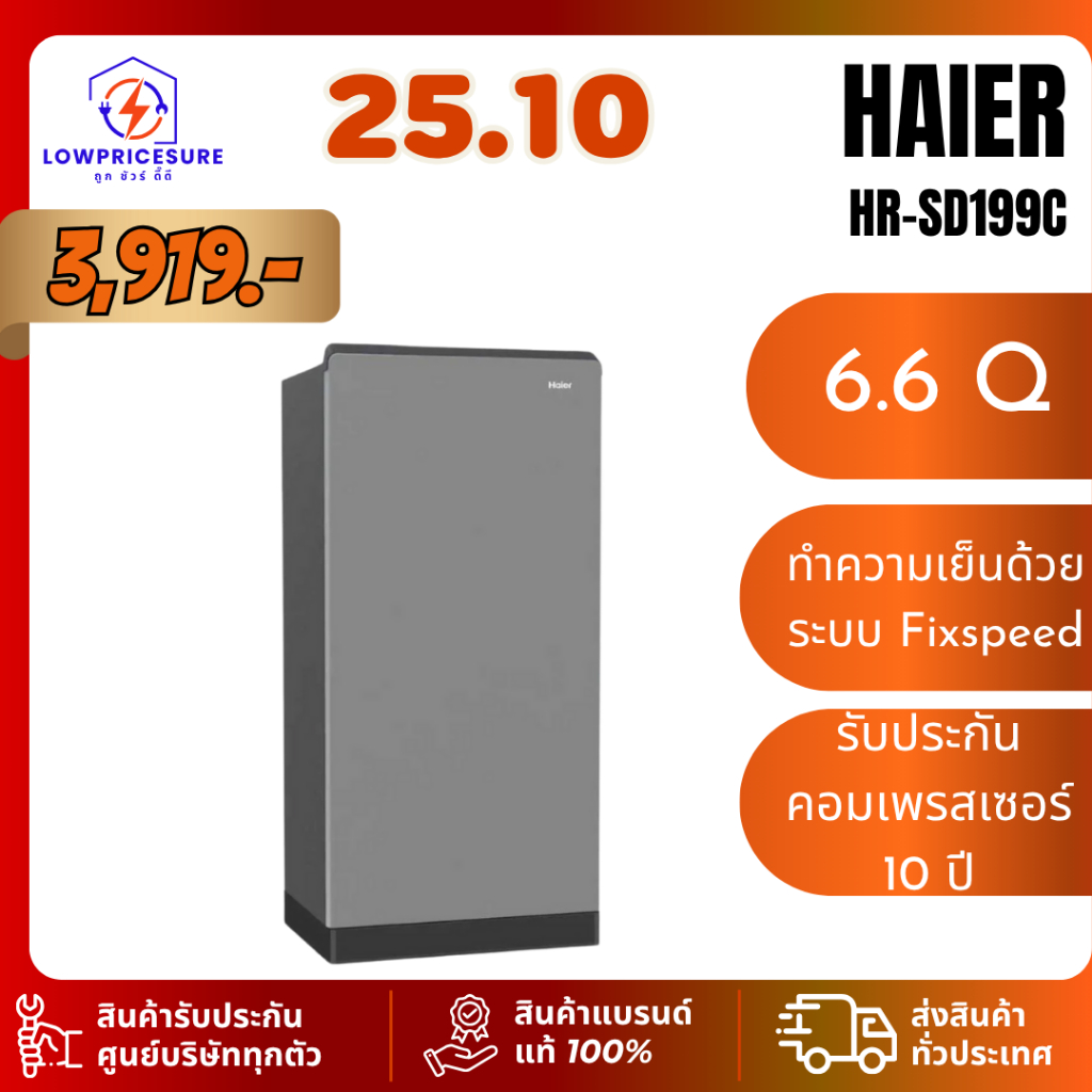 HAIER HRSD199C ตู้เย็น 1 ประตู 6.6 คิว รุ่น HR-SD199C