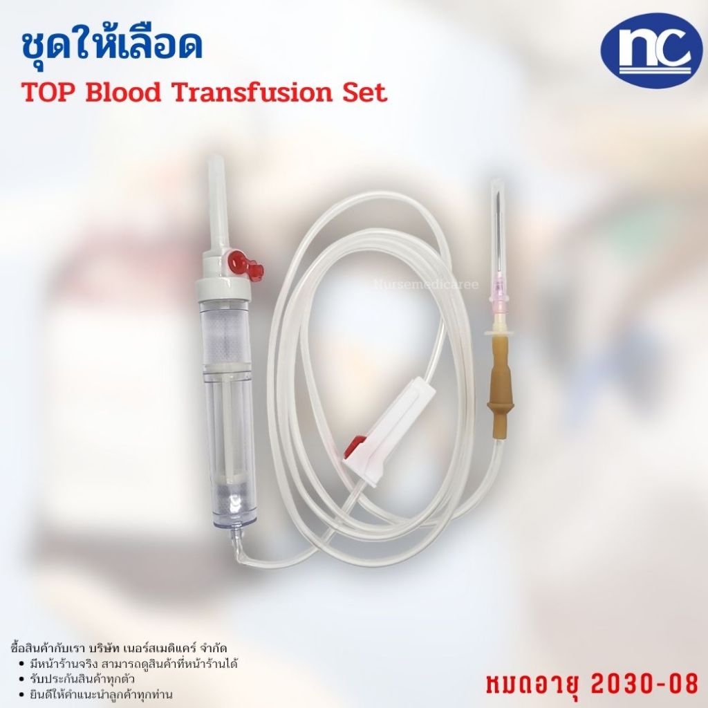 ชุดให้เลือด Blood Administration Set ราคาต่อ 1 ชิ้น