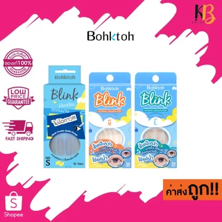 ใหม่!!! Bohktoh Blink ตาข่ายติดตาสองชั้นแบบใช้น้ำ ตาข่ายติดตา 2 ชั้น แบบมีกาวในตัว Size S,M,L