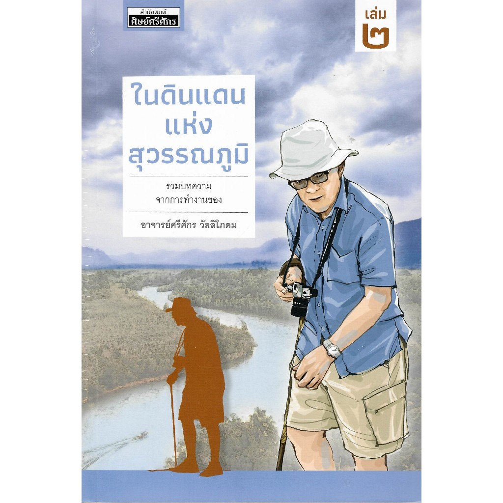 c111 9786169460435 ในดินแดนแห่งสุวรรณภูมิ