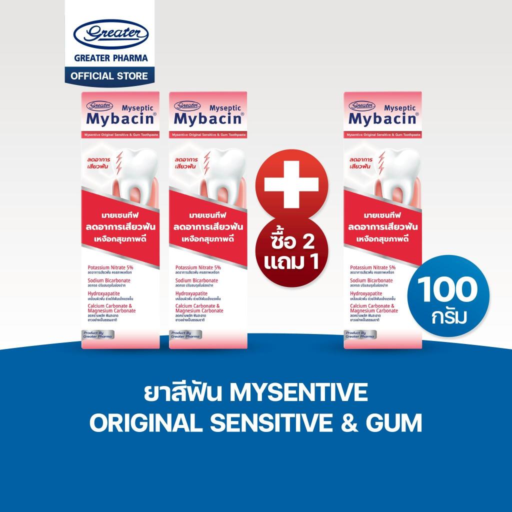 Greater ยาสีฟันมายเซ็นทีฟพลัส ช่วยลดอาการเสียวฟันมาก ขนาด 100g โปรโมชั่น ซื้อ 2 แถม 1