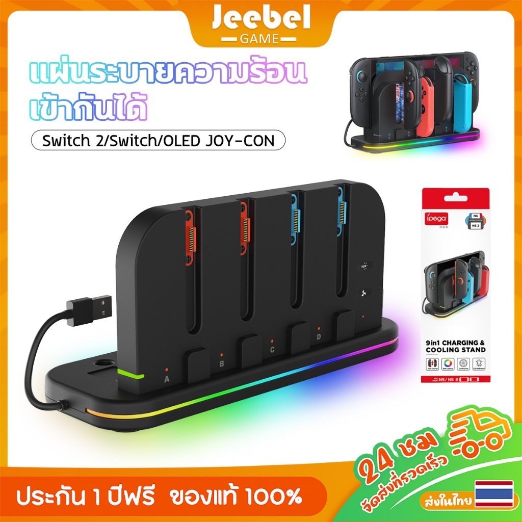 ฐานชาร์จระบายความร้อน Nintendo Switch 2 พร้อมไฟ RGB สำหรับ Switch 2/Switch/ OLED Joy-con