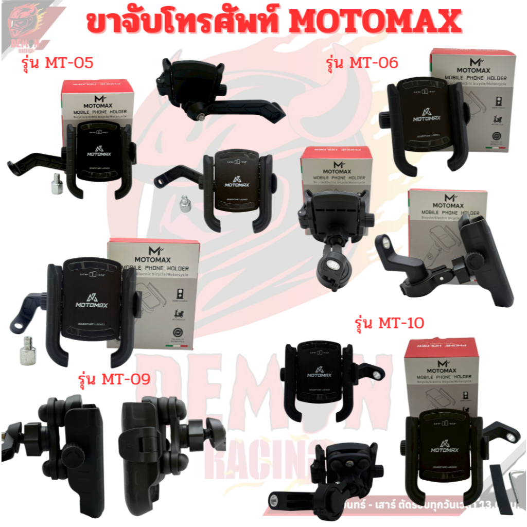 ขาจับโทรศัพท์ MOTOMAX รุ่น MT-05 + รุ่น MT-06 + รุ่นMT-09 + รุ่นMT-10