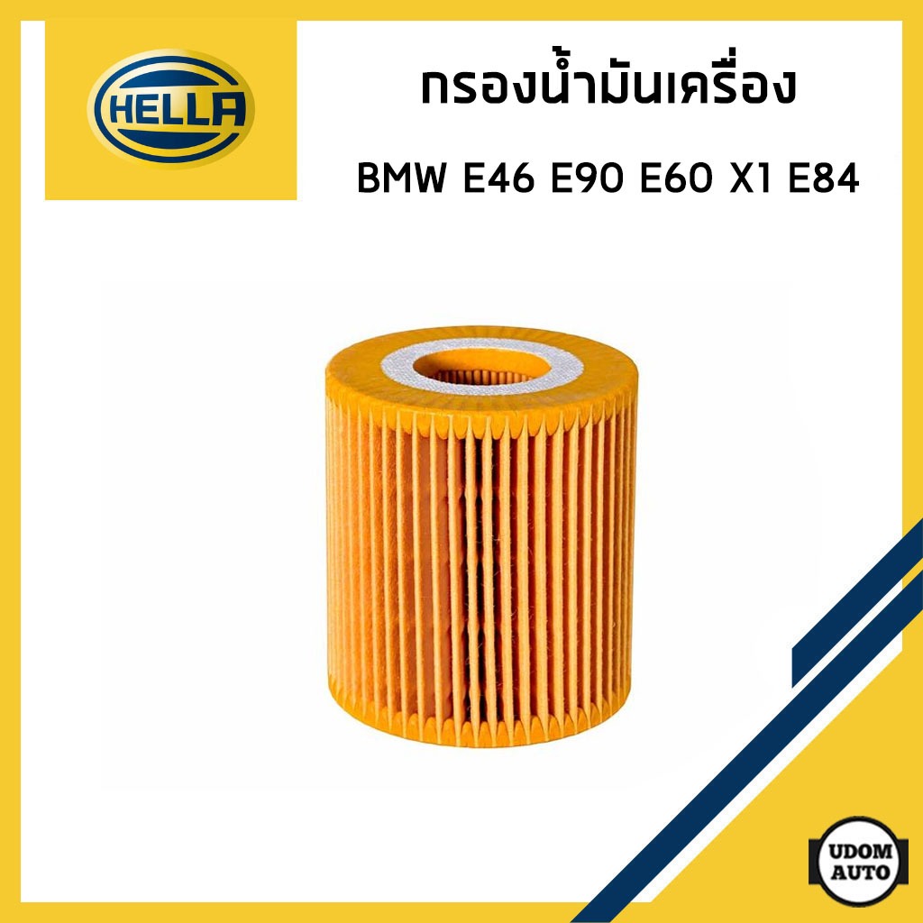 BMW กรองน้ำมันเครื่อง บีเอ็มดับบิว E46 318i (N42) , E90 318i 320i , E60 520i , X1 E84 (N43) , Z4 E83 (N46) / HELLA