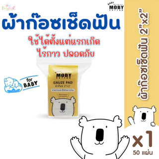 (ส่งด่วน/ส่งทันที🔥) Baby Moby ผ้าก๊อซเช็ดฟัน (50 ชิ้น/ห่อ) ขนาด 2x2 นิ้ว
