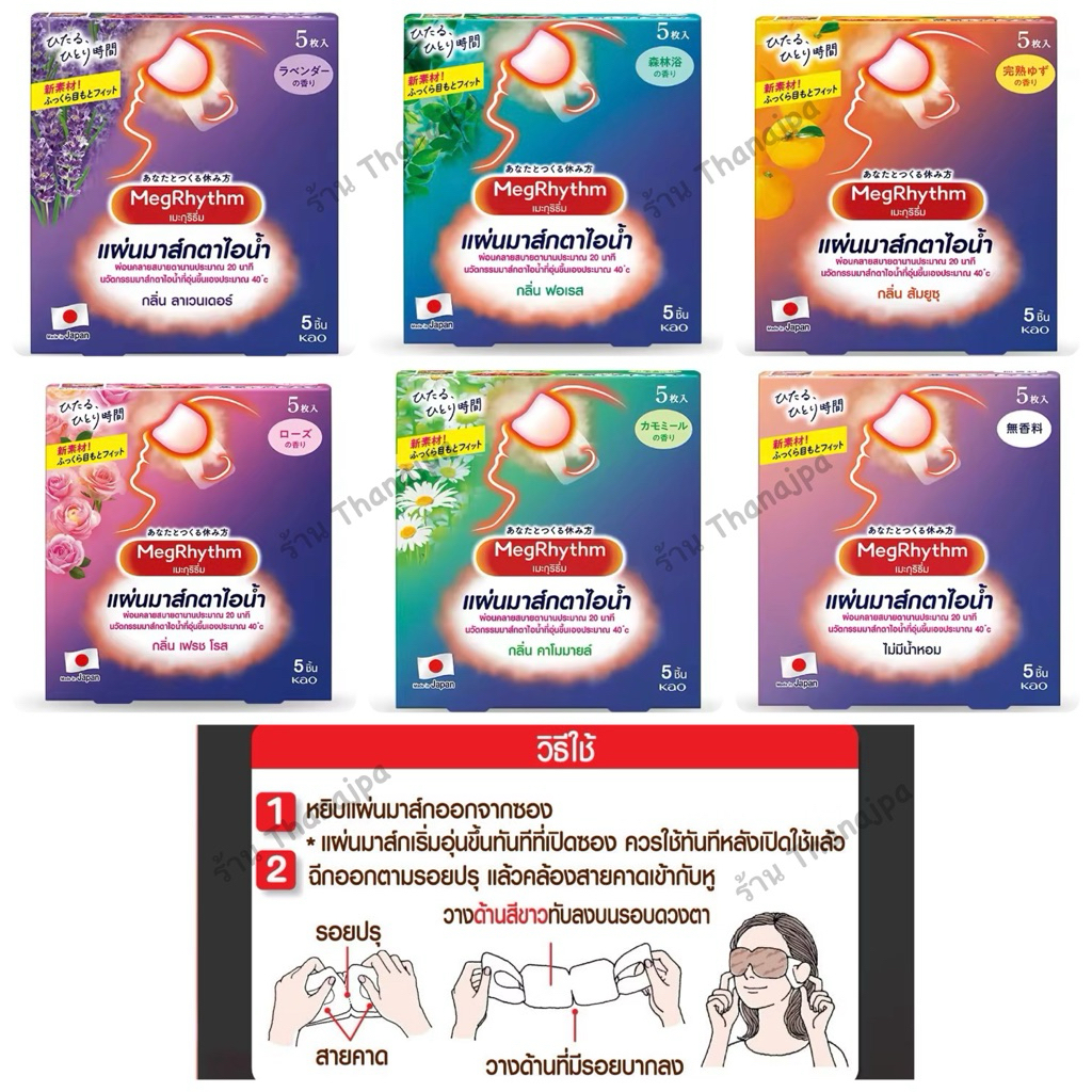 💥ของแท้ 💯%💥 ล็อตใหม่ผลิต 03/2025💥Kao MegRhythm Steam Eye Mask คาโอ เมะกุริธึ่ม แผ่นมาส์กตาไอน้ำ 1กล่องบรรจุ 5ชิ้น