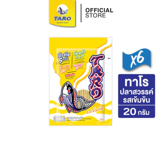 [แพ็ค 6] TARO ทาโร ขนมปลาเส้น ขนาด 20 บาท 20ก. (เลือกรสได้)