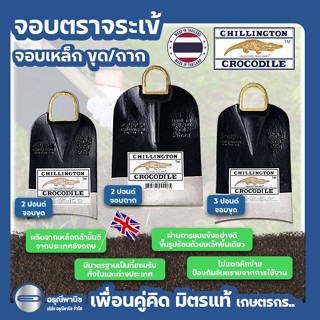 จอบตราจระเข้ 2 ปอนด์ 3 ปอนด์ จอบขุด / จอบถาก