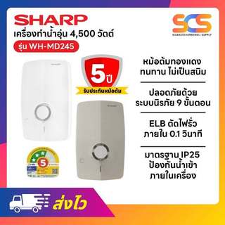 Sharp เครื่องทำน้ำอุ่น (4500 วัตต์) รุ่น WH-MD245