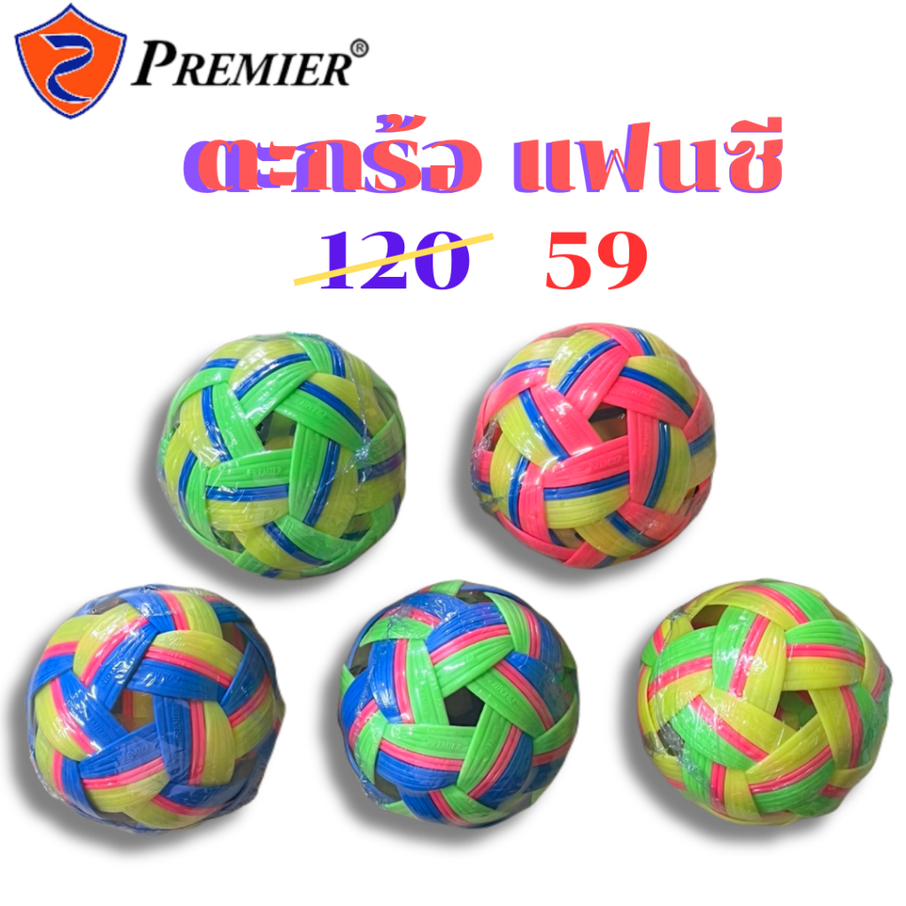 [!!NEW COLOR!!] ลูกตะกร้อ ตะกร้อ เซปัก ตะกร้อ ฝึกซ้อม PREMIER รุ่น Fancy เบอร์ 001 002 003 004 005
