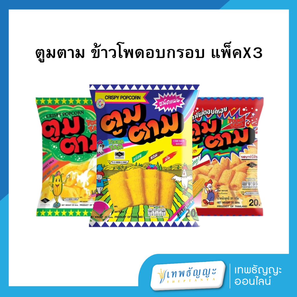 (แพ็คX3) ตูมตาม ข้าวโพดอบกรอบ
