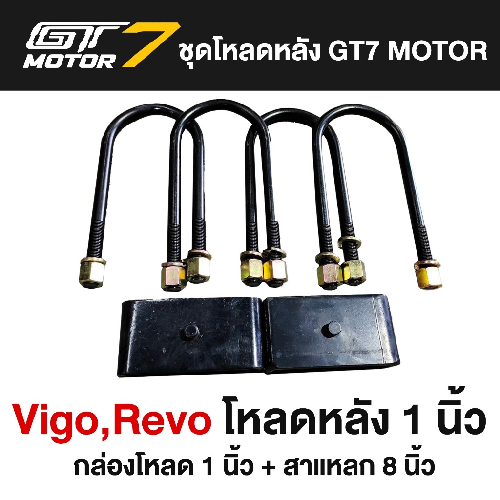 ชุดโหลดหลัง VIGO/REVO 1-4 นิ้ว (กล่องโหลด+สาแหรก)