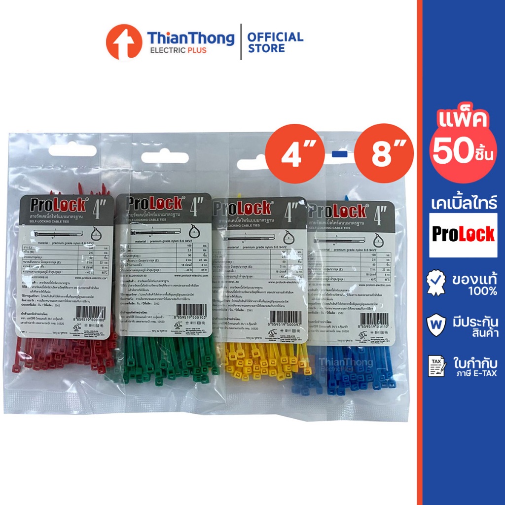 ProLock เคเบิ้ลไทร์ Cable Tie Color รุ่นสี ขนาด 4นิ้ว / 8 นิ้ว (แพ็ค 50 เส้น)