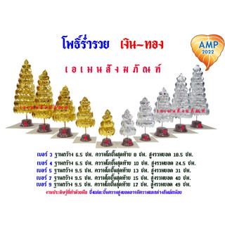 โพธิ์ร่ำรวย เงิน-ทอง ฐานน้ำตาล  เบอร์ 3/4/5/7/9 (ราคาต่อ1คู่…