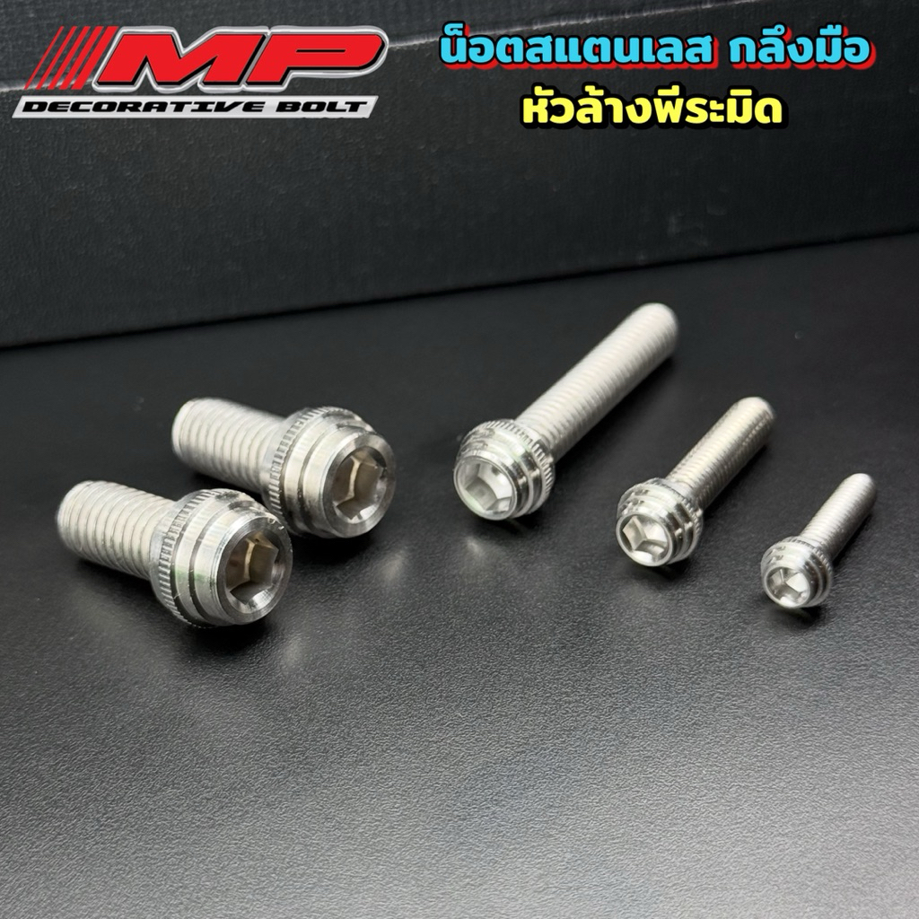 น็อตสแตนเลส กลึงมือ พรีเมียม หัวล้างพีระมิด ราคาตัวละ M5 M6 M8