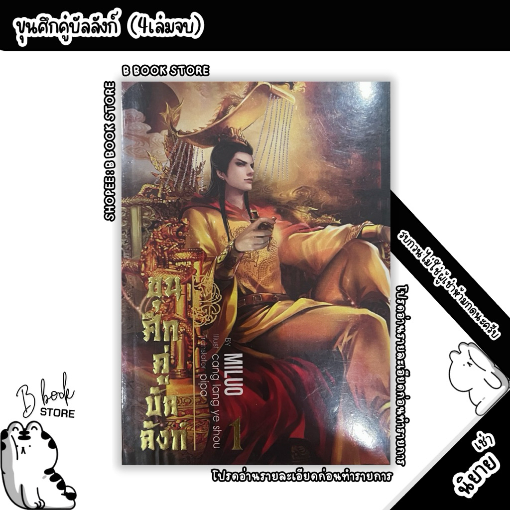 [นิยายให้ เ ช่ า] : ขุนศึกคู่บัลลังก์ เล่ม 1-4 : แต่ง : Miluo