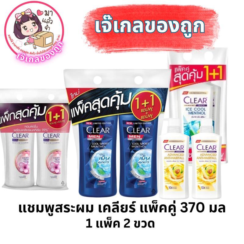 แชมพูสระผม เคลียร์ ชนิดหัวปั๊มแพ็คคู่ 1+1 มีหลายสูตรให้เลือก