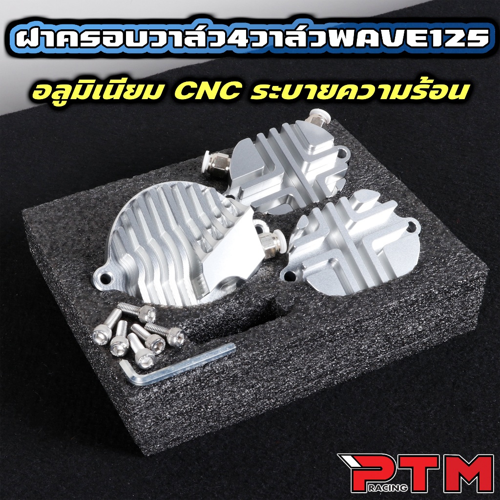 ฝาครอบวาล์ว 4วาล์ว WAVE125 CNC ครบชุด ตัวหนา ระบายความร้อน 4V ฝาวาล์วW125 เวฟ125