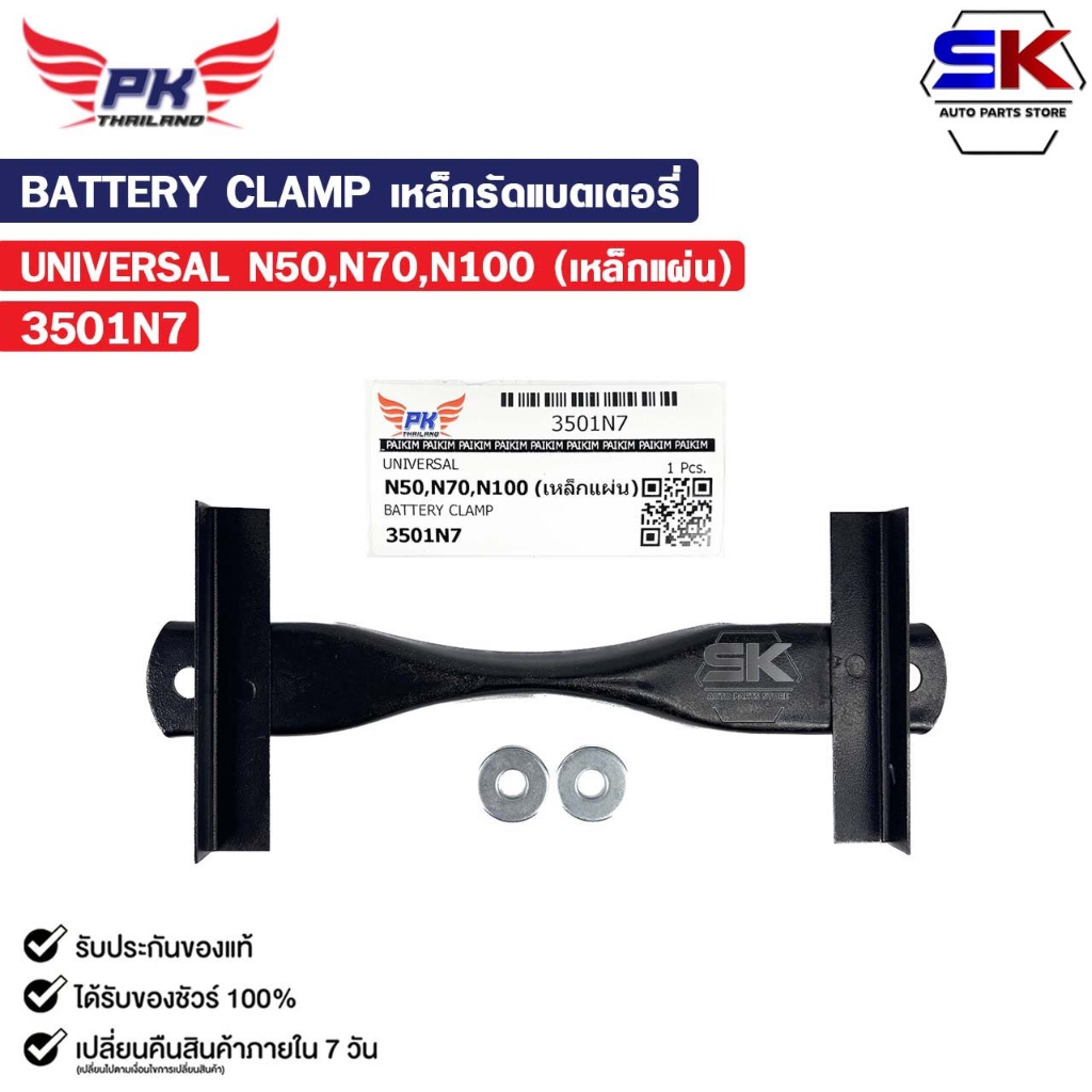 เหล็กรัดแบตเตอรี่ รถยนต์ทั่วไป N50 N70 N100 รหัส 3501N7