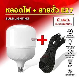 หลอดไฟ LED พร้อมสายไฟ มี มอก. หลอดสว่าง สายยาวเหนียว ทนทาน มาตราฐาน ของแท้ 100%