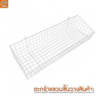 ตะกร้าแขวนตัวใหม่ สำหรับจัดระเบียบและโชว์สินค้า แขวนกับชั้นเหล็กหรือชั้นโชว์ได้ เหมาะกับร้านค้าปลีก