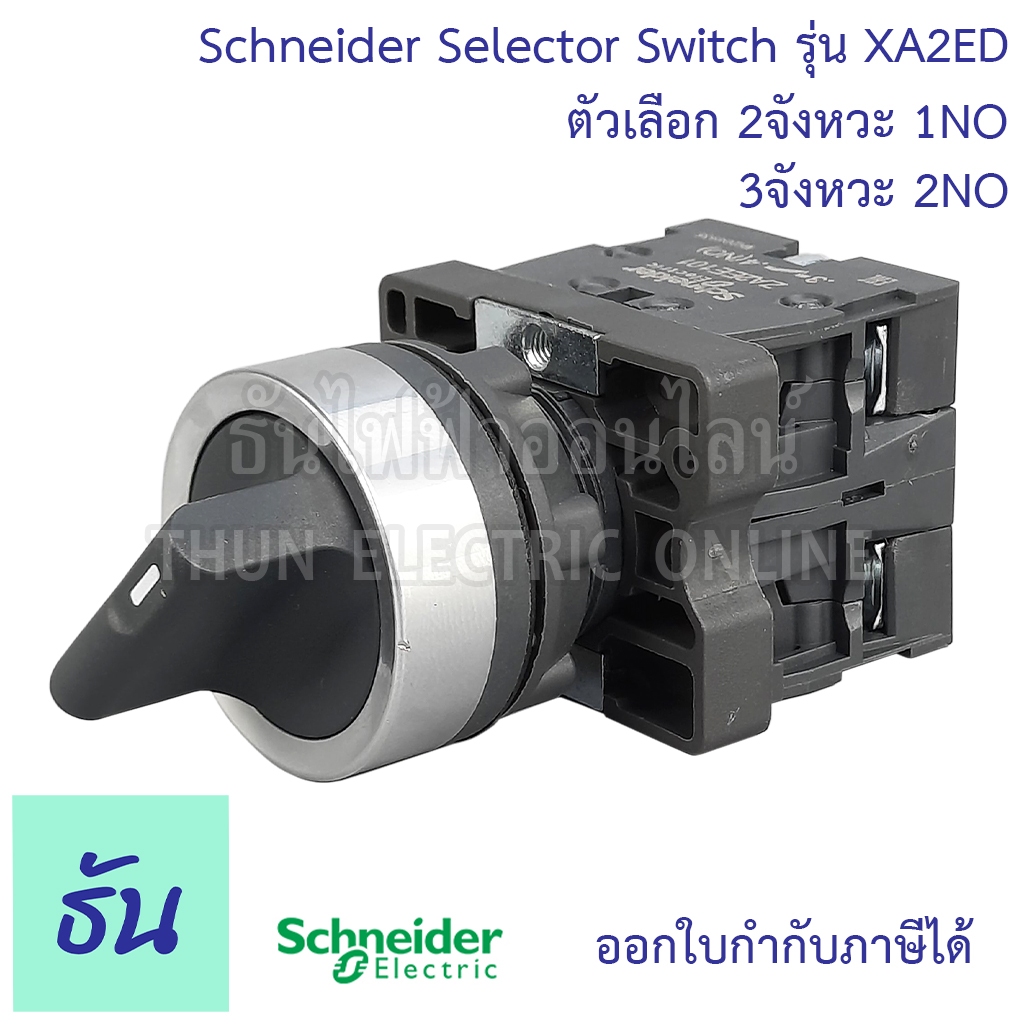 Schneider Selector Switch ขนาด 22MM. รุ่น XA2 ตัวเลือก 2จังหวะ(XA2ED21 1NO) 3จังหวะ(XA2ED33 2NO) ซีเ