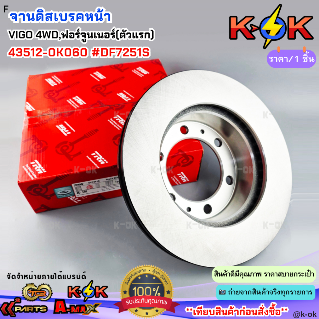 จานดิสเบรคหน้า VIGO 4WD,ฟอร์จูนเนอร์(ตัวแรก) 43512-0K060 #DF7251S***สินค้าดี มีคุณภาพ สั่งเลยยยย***