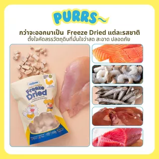[ราคาส่ง] Purrs (My Paws) ขนมแมว Freeze-Dried ขนมสัตว์เลี้ยง ฟรีสดราย Treat & Topping ไม่เติมเกลือ เกรดคนทาน 6 ถุง