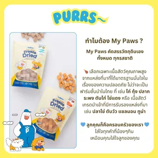 [ราคาส่ง] Purrs (My Paws) ขนมแมว Freeze-Dried ขนมสัตว์เลี้ยง ฟรีสดราย Treat & Topping ไม่เติมเกลือ เกรดคนทาน 6 ถุง