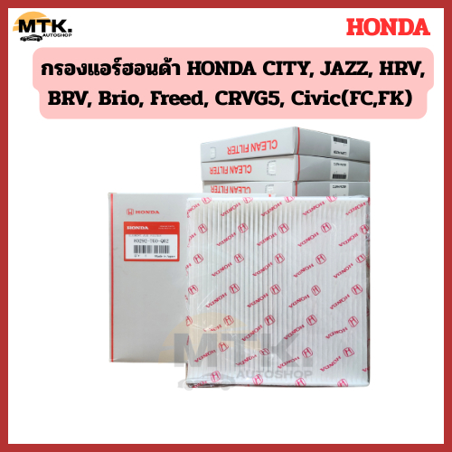 กรองแอร์ ฮอนด้า HONDA CITY, JAZZ, HRV, BRV, Brio, Freed, CRVG5, Civic(FC,FK) รหัสแท้ 80292-TGO-Q02