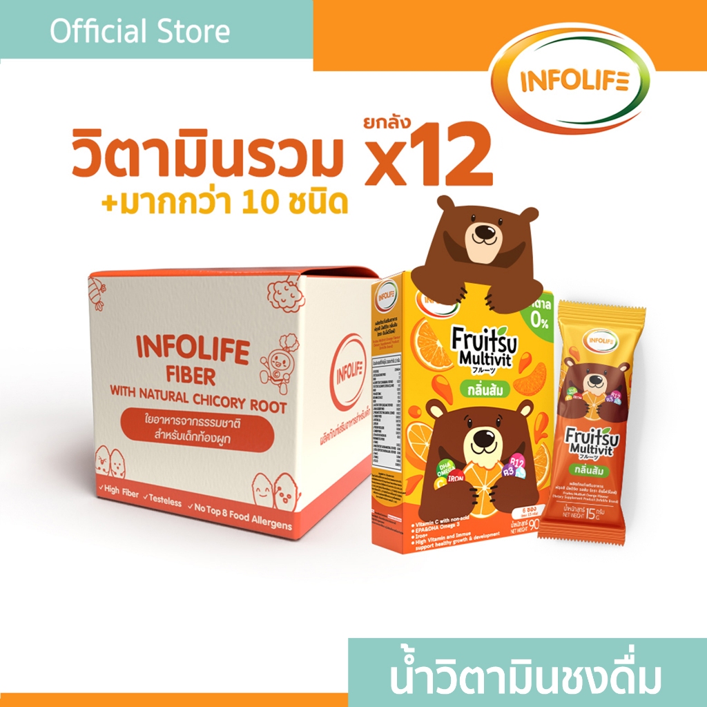 (ยกลัง 12 กล่องเล็ก/72ซอง) อินโฟว์ไลฟ ฟรุตสึมัลติวิต วิตามินรวมชงดื่ม เสริมธาตุเหล็กและบำรุงสมอง รสส้ม สำหรับเด็ก ส่งฟรี