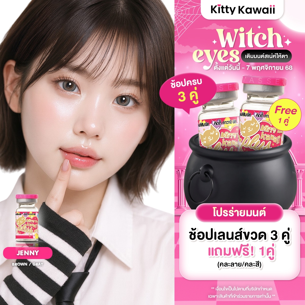 Kitty Kawaii Contact Lens : Jenny Brown/Gray - คอนแทคเลนส์รายเดือนคิตตี้ คาวาอิ พัส (VIAL)