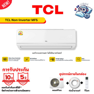 แอร์ TCL Fixed speed MFS series แอร์ ทีซีแอล เบอร์ 5 รับประก…