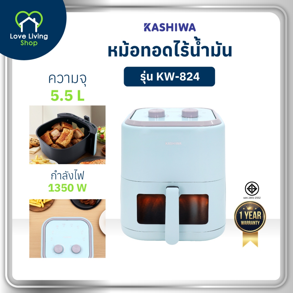 Kashiwa รุ่น KW-824 หม้อทอดไร้น้ำมัน หม้อทอดไฟฟ้า หม้อทอด Air Fryer ขนาด 5.5 ลิตร (L) สีฟ้า 2025