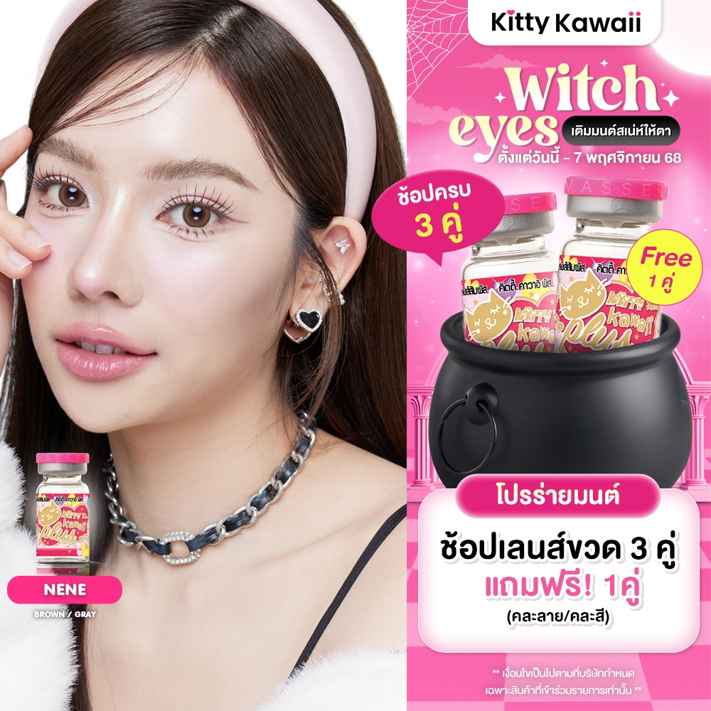 Kitty Kawaii Contact Lens : Nene - คอนแทคเลนส์รายเดือนคิตตี้ คาวาอิ พัส (VIAL)