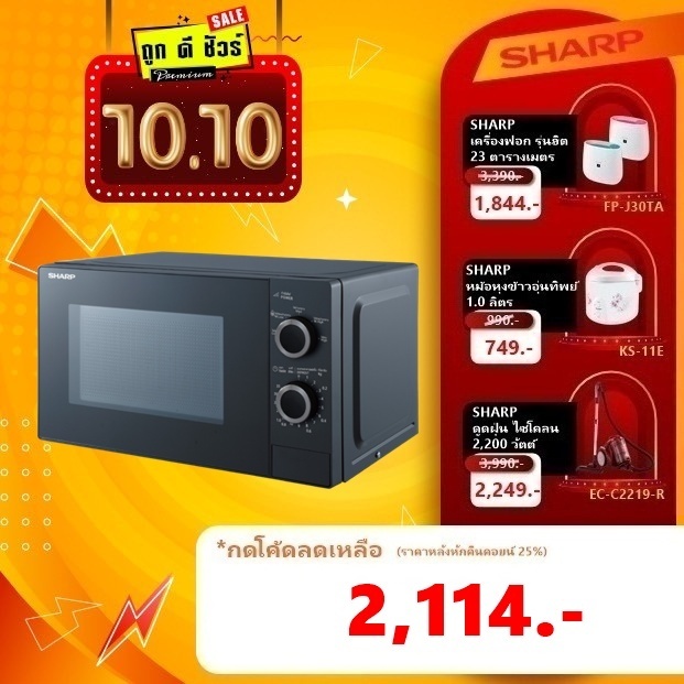 #10.25 SHARP ไมโครเวฟ 25 ลิตร R-S25M5TA-B 900 วัตต์ (แทนรุ่น R-2221G-K)