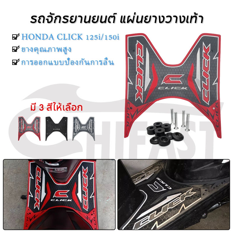 HIFAST แผ่นยางวางเท้า HONDA CLICK 125i / CLICK 150i มีให้เลือกหลายสี 2012-2023