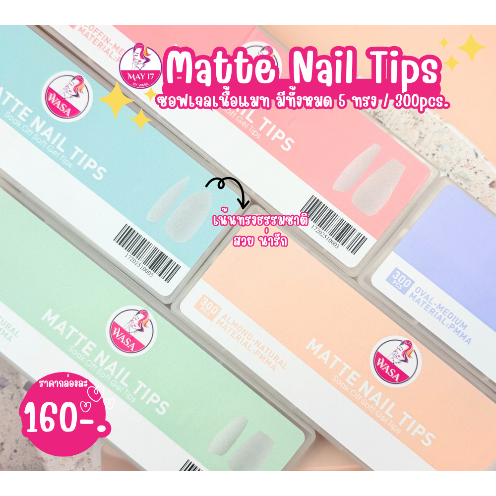 เล็บซอฟเจลเนื้อแมท WASA Matte Nail Tips ไม่ต้องตะไบเพิ่ม ใช้งานได้เลย เนื้อบางเบา