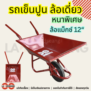 รถดั้มล้อเดี่ยว รถเข็นปูนทราย ล้อเดี่ยว สีแดงเลือดหมู ล็อแม็กซ์12นิ้ว